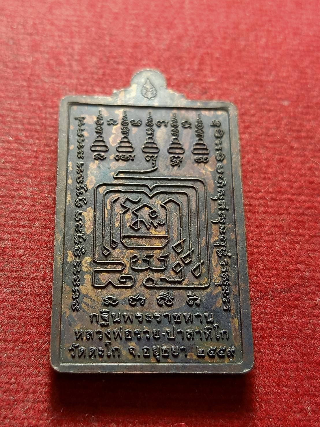 เหรียญหลวงพ่อรวย วัดตะโก จ.อยุธยา ปี 2559 (SKU-13111)