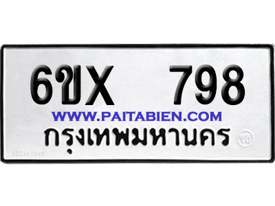 จองทะเบียนรถ 6ขx 798 จากกรมขนส่ง อย่างถูกต้อง