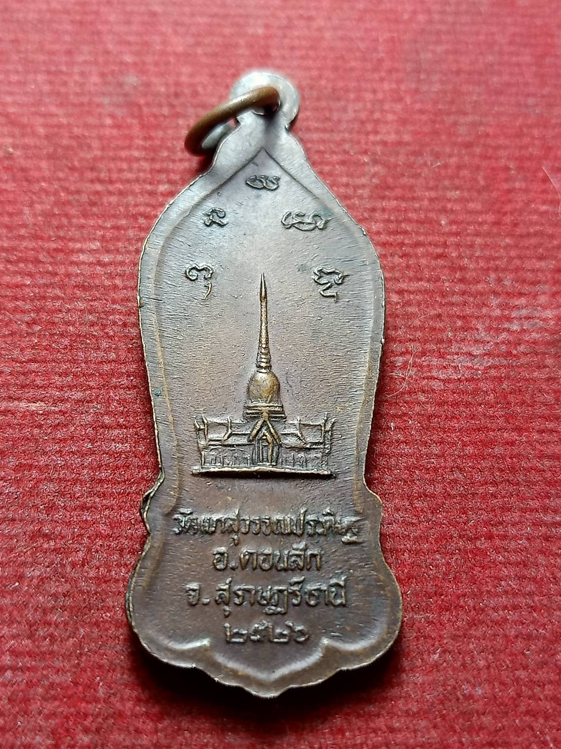 เหรียญพระครูสุวรรณประดิษฐ์การ (หลวงพ่อจ้อย) วัดเขาสุวรรณประดิษฐ์ จ.สุราษฎร์ธานี ปี 2526 (SKU-13231)