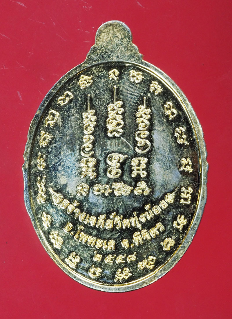 *29193 เหรียญหลวงพ่อนงค์ สร้างเจดีย์ วัดทุ่งน้อย พิจิตร 53