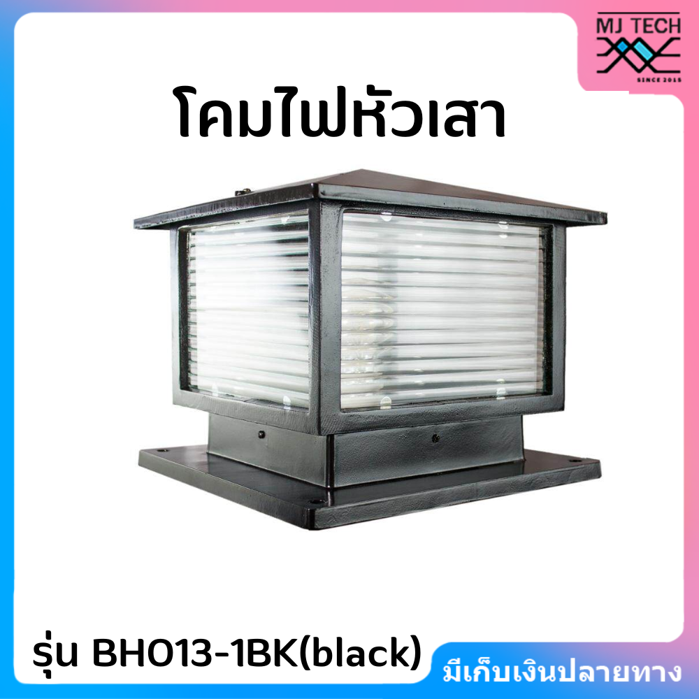 โคมไฟหัวเสา ฺBHO13-1BK(black)