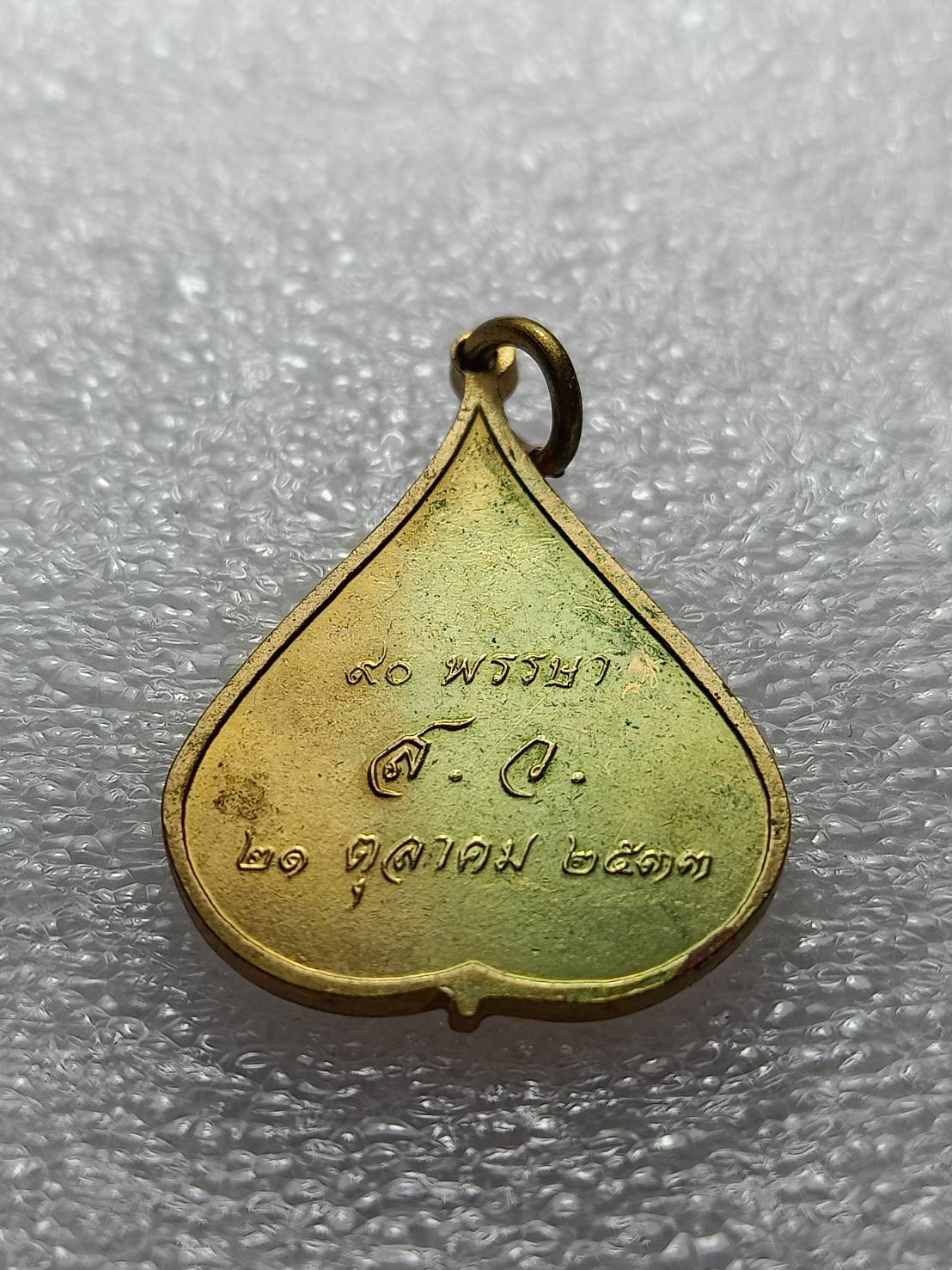 เหรียญใบโพธิ์พระพุทธชินสีห์ หลัง90พรรษา สมเด็จย่า วัดบวรนิเวศวิหาร ปี 2533 (SKU-08961)
