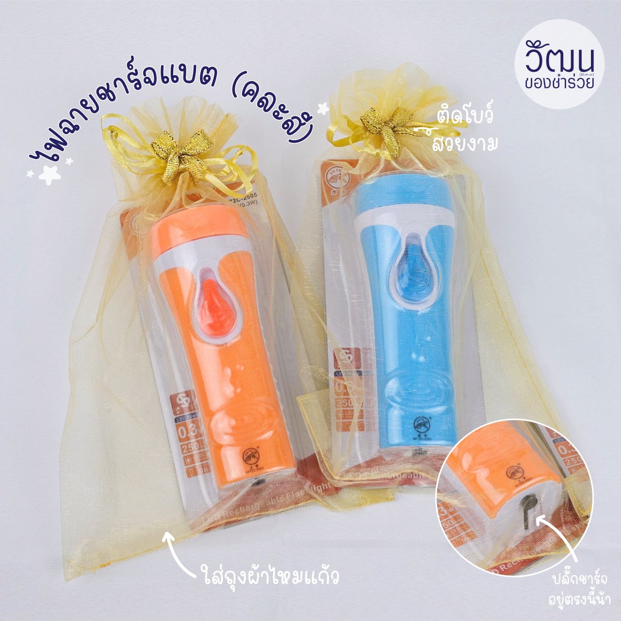 ไฟฉายชาร์จแบต (ใส่ถุงผ้า)