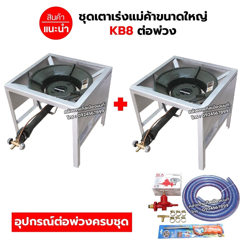 ชุดต่อพ่วง เตาเร่งแม่ค้าขนาดใหญ่ KB8 ขาเหลี่ยมกลาง มีบังลมในตัว ขนาด ก 40 X ย 40 X ส 40 ซม. อุปกรณ์ต่อพ่วงครบชุุด