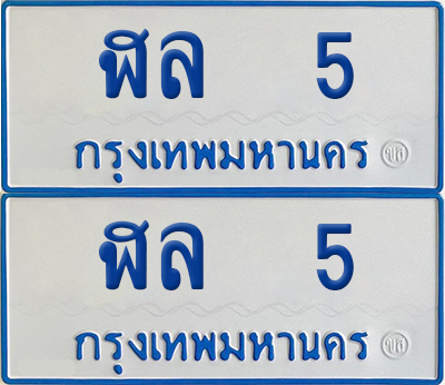 ทะเบียนรถตู้ 5 เลขทะเบียน ฬล 5 จากกรมขนส่ง (เลขมงคล)