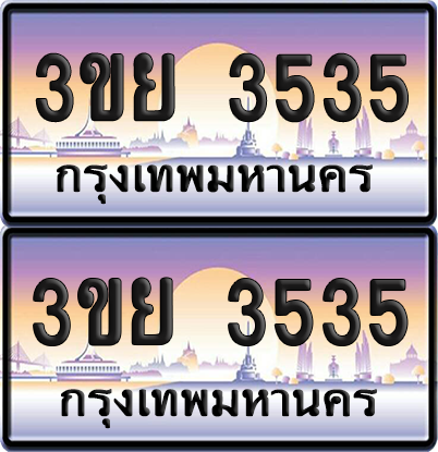 ทะเบียน 3535 ป้ายประมูล - 3ขย 3535 พร้อมส่งมอบ จากกรมขนส่ง (เลขสวย)