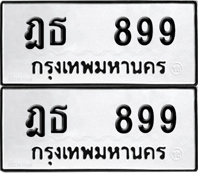 เลขรถ 899 ทะเบียน ฎธ 899 พร้อมส่งมอบ (เลขมงคล)