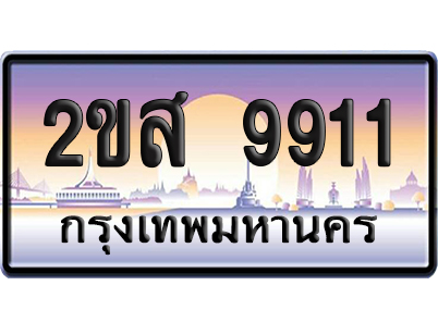 ทะเบียน 9911 ป้ายประมูล – 2ขส 9911 เลขคู่ (เลขสวย)