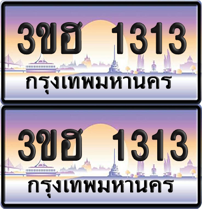 ทะเบียน 1313 ป้ายประมูล - 3ขฮ 1313 พร้อมส่งมอบ จากกรมขนส่ง (5)