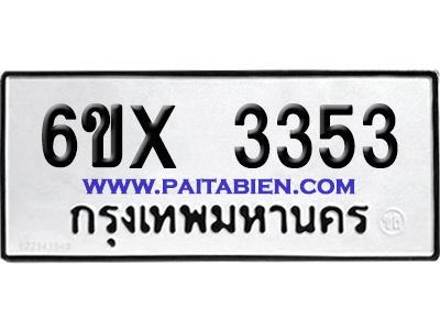 จองทะเบียนรถ 6ขx 3353 จากกรมขนส่ง อย่างถูกต้อง