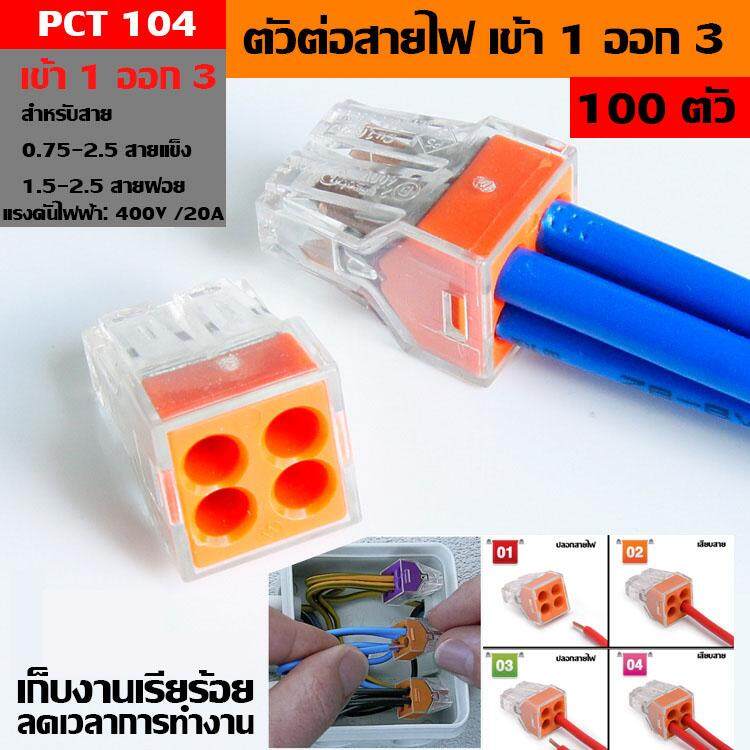 MJ-tect 100 ชิ้น PCT-104 PUSH Wire ตัวต่อเดินสายสำหรับกล่องเดินสายไฟ 4 PIN CONDUCTOR Terminal BLOCK
