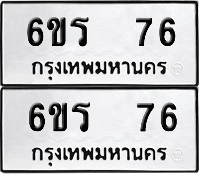 ทะเบียน 76 เลขทะเบียน - 6ขร 76 พร้อมส่งมอบ จากกรมขนส่ง (1)