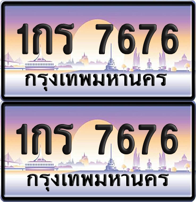 ทะเบียน 7676 ป้ายประมูล - 1กร 7676 ผลรวมดี 32 พร้อมส่งมอบ จากกรมขนส่ง (เลขสวย)