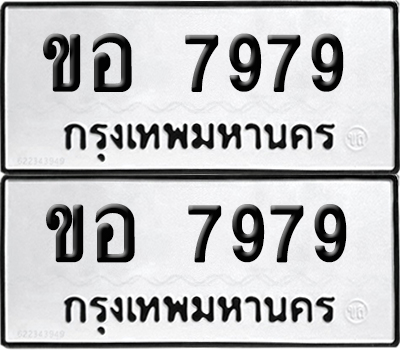 ทะเบียน 7979 ทะเบียนรถ - ขอ 7979 พร้อมส่งมอบ (NEW)