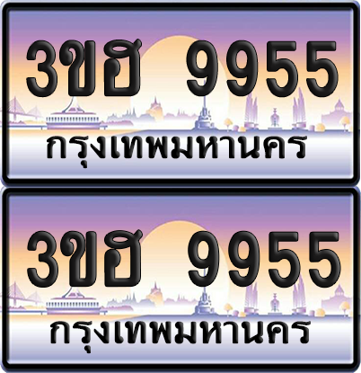 ทะเบียน 9955 ป้ายประมูล - 3ขฮ 9955 พร้อมส่งมอบ จากกรมขนส่ง (4)