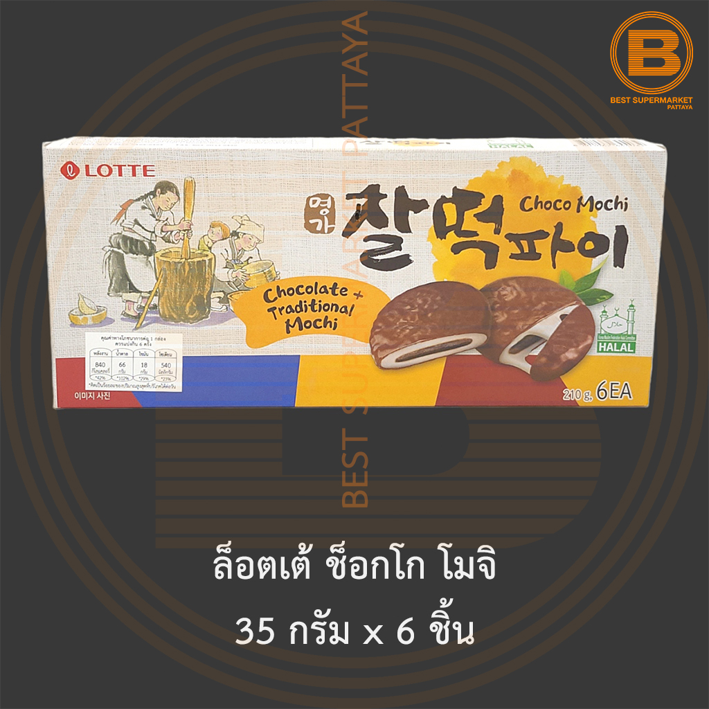 ล็อตเต้ ช็อกโก โมจิ 35 กรัม x 6 ชิ้น Lotte Choco Mochi 35 g. x 6 Pieces