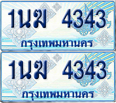 ทะเบียนรถตู้ 4343 รถตู้ป้ายฟ้า 1นฆ 4343 ผลรวมดี 23 ทะเบียนประมูล (6)