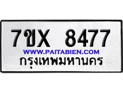 จองทะเบียนรถ 7ขx 8477 จากกรมขนส่ง อย่างถูกต้อง