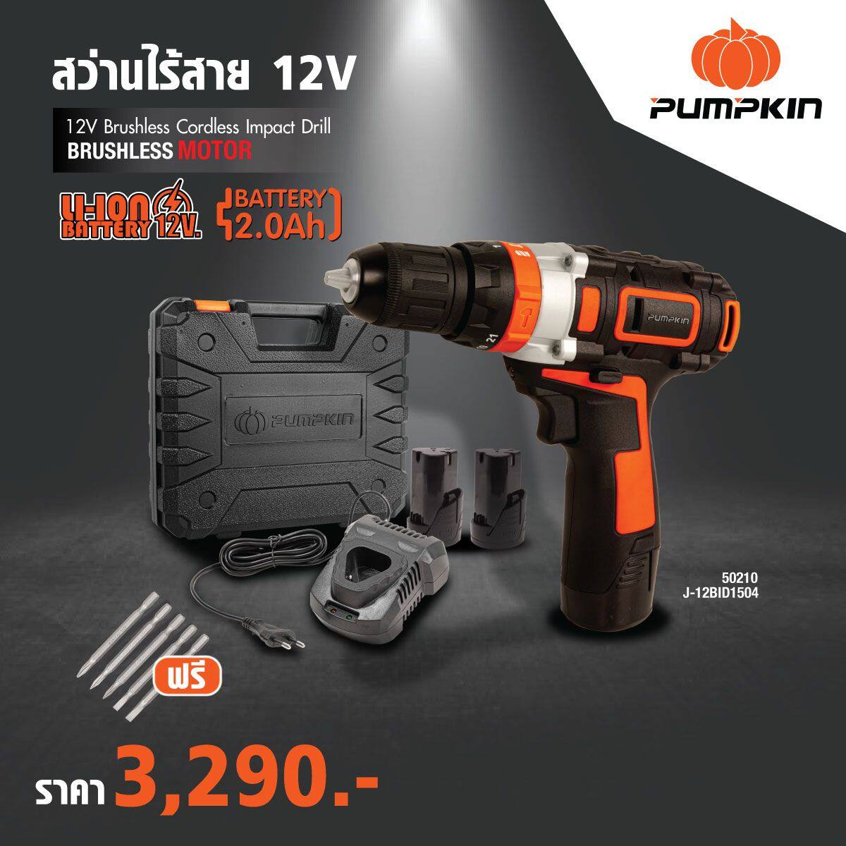 pumpkin พัมคิน สว่านไฟฟ้าไร้สาย 12V รุ่น J-12BID1504 (50210) มอเตอร์แบบไร้แปรงถ่าน ส่งฟรีทั่วประเทศ