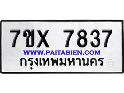 จองทะเบียนรถ 7ขx 7837 จากกรมขนส่ง อย่างถูกต้อง