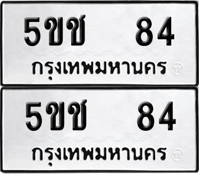 ทะเบียน 84 เลขทะเบียน - 5ขช 84 พร้อมส่งมอบ จากกรมขนส่ง (2)