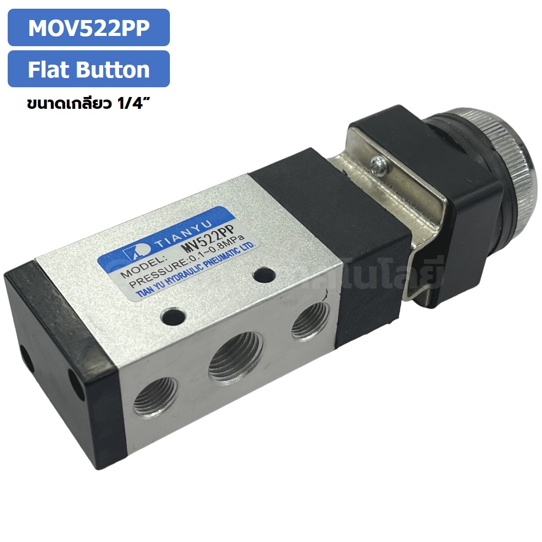 MOV522PP Flat Push Button แมคคานิคอลวาล์ว 5/2 Mechanical Valve วาล์วปุ่มกด สวิทช์วาล์ว ขนาดเกลียว 1/4"