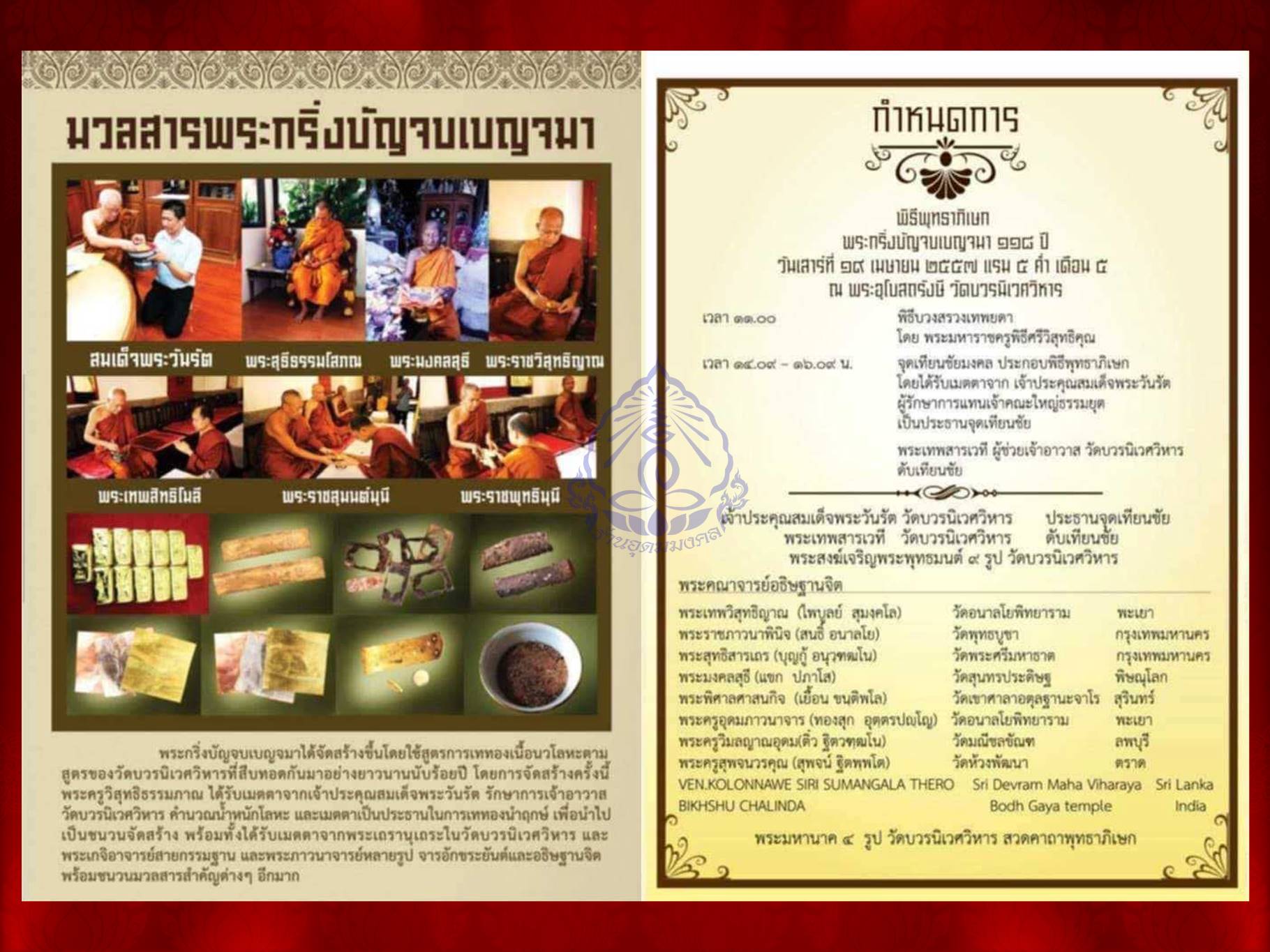 พระกริ่ง-พระชัยวัฒน์ บัญจบเบญจมา ครบรอบ ๑๑๘ ปี ก่อตั้งคณะบัญจบเบญจมา วัดบวรนิเวศวิหาร เนื้อนวะโลหะ พิธีมหาพุทธาภิเษก ณ วัดบวรนิเวศวิหาร จำนวนสร้าง ๔,๑๑๘ ชุด