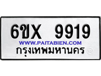 จองทะเบียนรถ 6ขx 9919 จากกรมขนส่ง อย่างถูกต้อง
