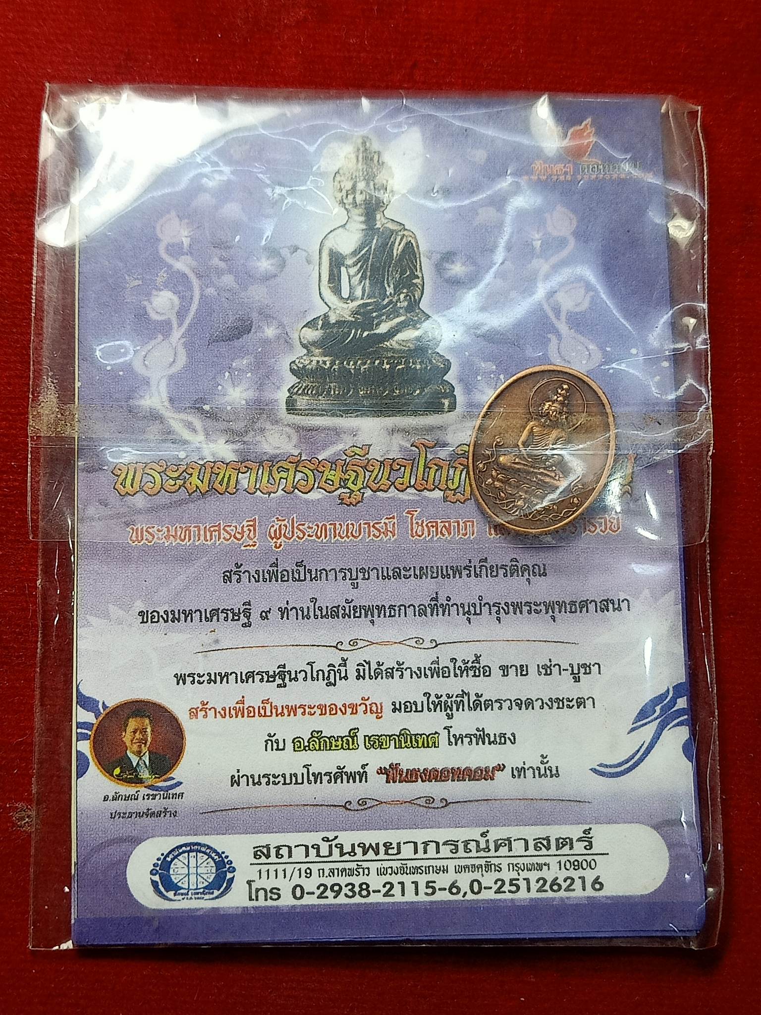 พระมหาเศรษฐีนวโกฏิ สถาบันพยากรศาสตร์ (SKU-02494)