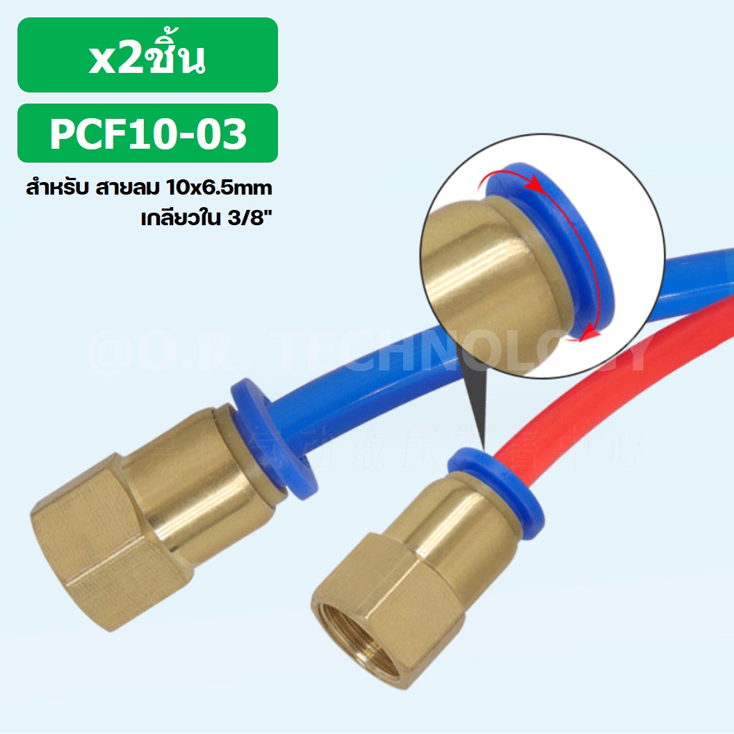 (2ชิ้น) PCF10-03 ข้อต่อลมทองเหลืองเกลียวใน ข้อต่อลม ข้อต่อลมเกลียวใน Female Thread Straight Pneumatic Quick Connectors Fitting
