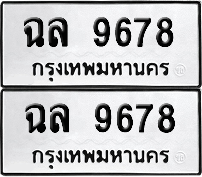 ทะเบียน 9678 เลขทะเบียน - ฉล 9678 ผลรวมดี 41 พร้อมส่งมอบ จากกรมขนส่ง (เลขสวย)