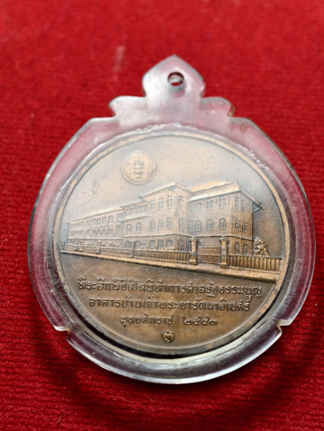 เหsียญ ร.9 ที่ระลึกพิธีเปิดที่ทำการศาลsัฐธssมนูญ อาคารบ้านเจ้าพระยารัตนาธิเบศร์ ปี 2543 (SKU-13352)