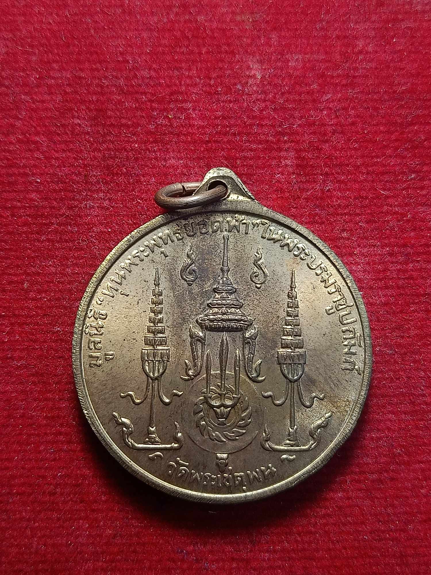 เหรียญพระบาทสมเด็จพระพุทธยอดฟ้าจุฬาโลก 6 เมษายน 2510 วัดพระเชตุพน (SKU-03460)