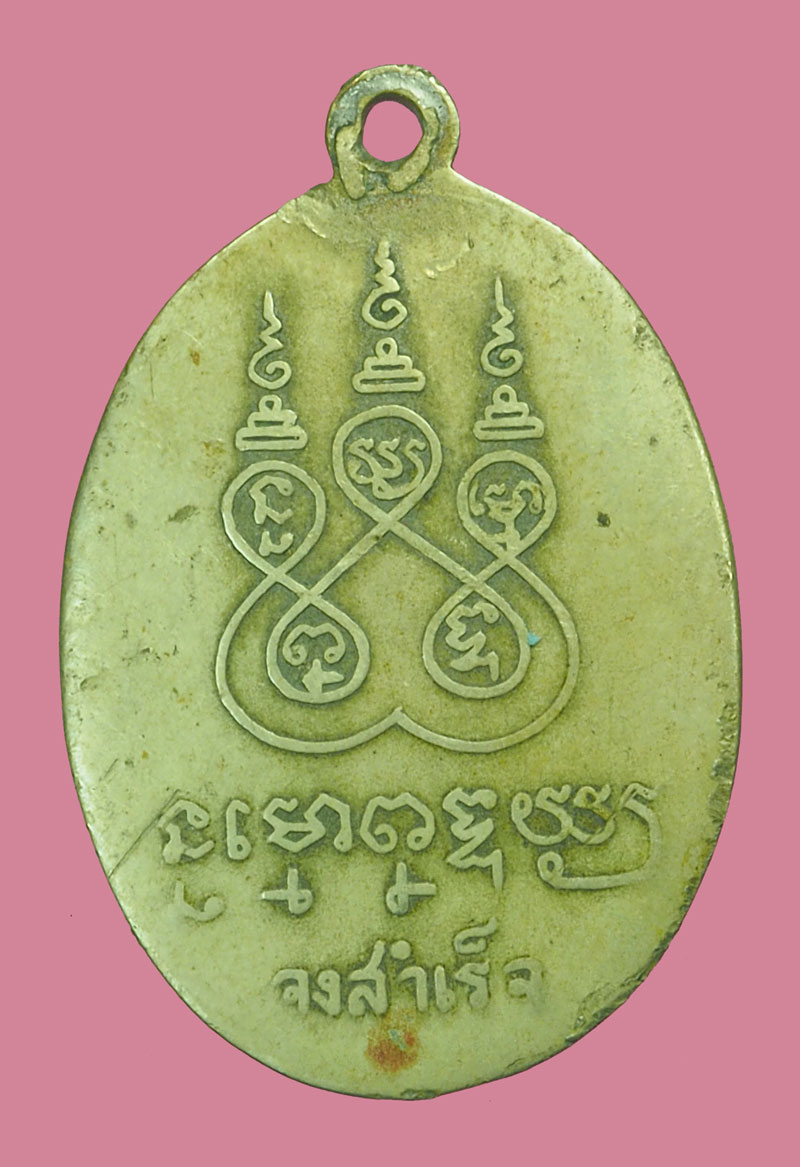 *38285 เหรียญหลวงพ่อคง วัดบางกะพ้อม สำเร็จทุกประการ ปี2505 เนื้ออัลปาก้า สมุทรสงคราม 78