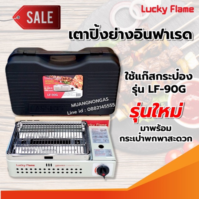 LUCKY FLAME เตาแก๊สกระป๋องอินฟราเรด รุ่นใหม่ ฟรี กระเป๋าพกพา รุ่น LF-90G