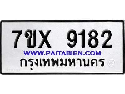 จองทะเบียนรถ 7ขx 9182 จากกรมขนส่ง อย่างถูกต้อง