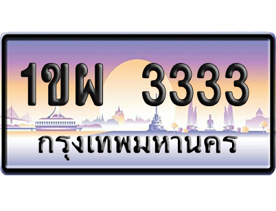 ทะเบียน 3333 ป้ายประมูล – 1ขผ 3333 ผลรวมดี 23 เลขVIP (6)