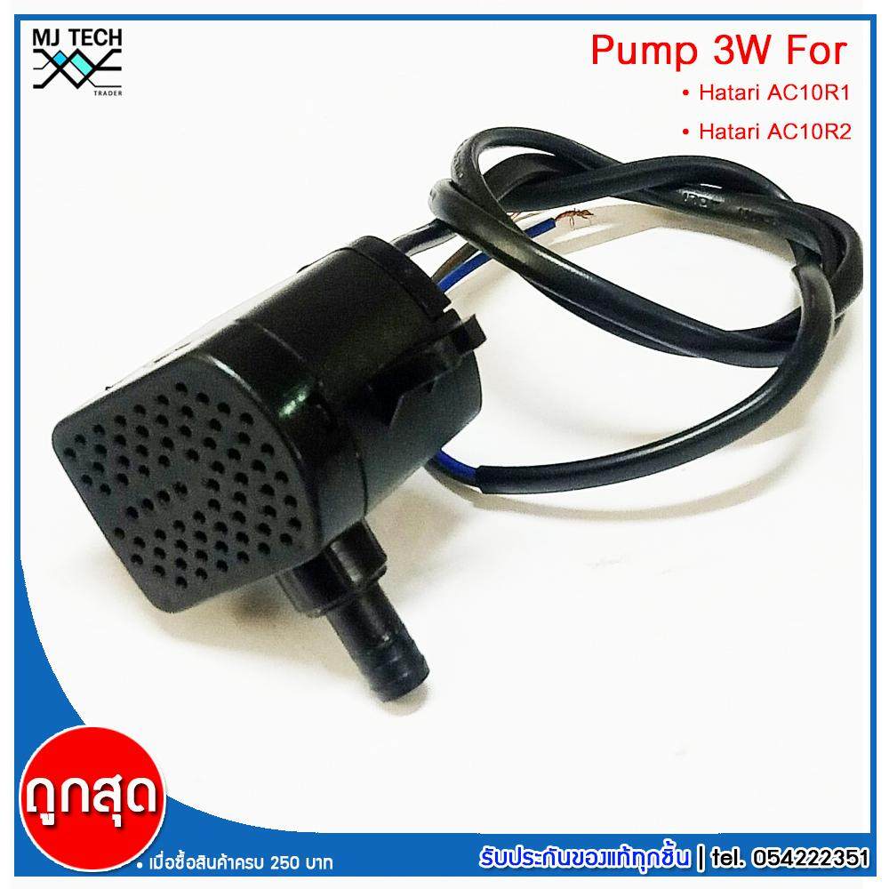 HATARI อะไหล่ ปั๊มน้ำแบบแช่ สำหรับพัดลมไอเย็น AC10R1 / AC10R2 / AC Classic1 ขนาด 5W HAIKE รุ่น HK-355