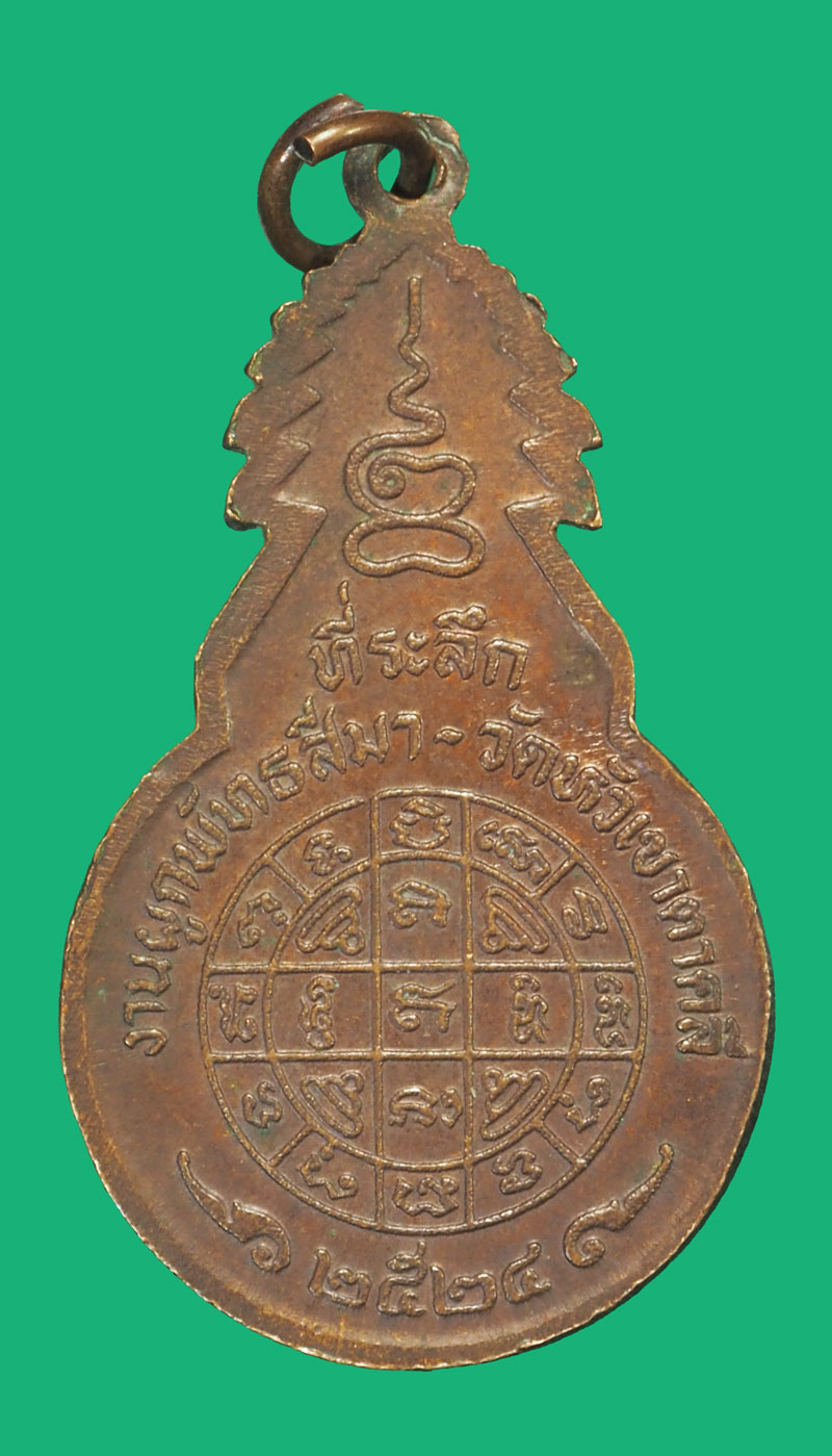 *35753 เหรียญหลวงพ่อโอด วัดจันเสน ออกวัดหัวเขา ตาคลี ปี 2524 นครสวรรค์ 40