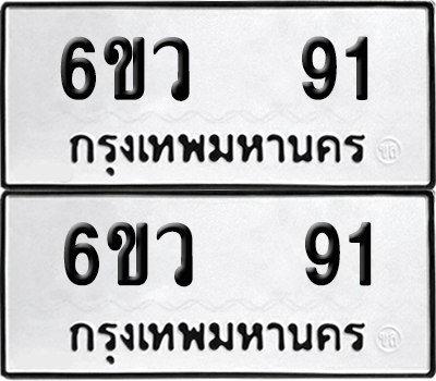 ทะเบียน 91 เลขทะเบียน - 6ขว 91 ผลรวมดี 24 พร้อมส่งมอบ จากกรมขนส่ง (เลขสวย)