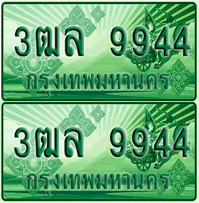 ทะเบียน 9944 ป้ายประมูล – 3ฒล 9944 ทะเบียนรถกระบะแคป (4)