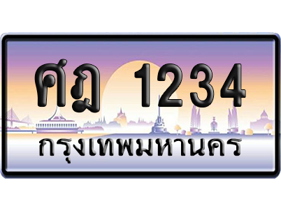 ทะเบียนรถ 1234 ทะเบียน ศฎ 1234 พร้อมส่งมอบ (เลขมงคล)