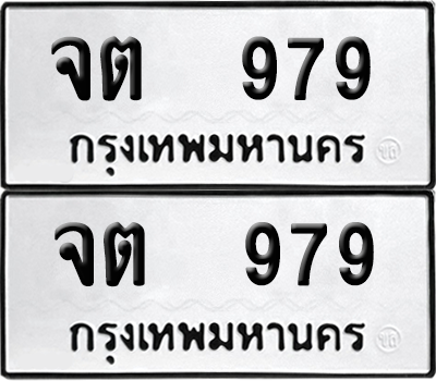 ทะเบียน 979 เลขทะเบียน - จต 979 พร้อมส่งมอบ จากกรมขนส่ง (เลขสวย)
