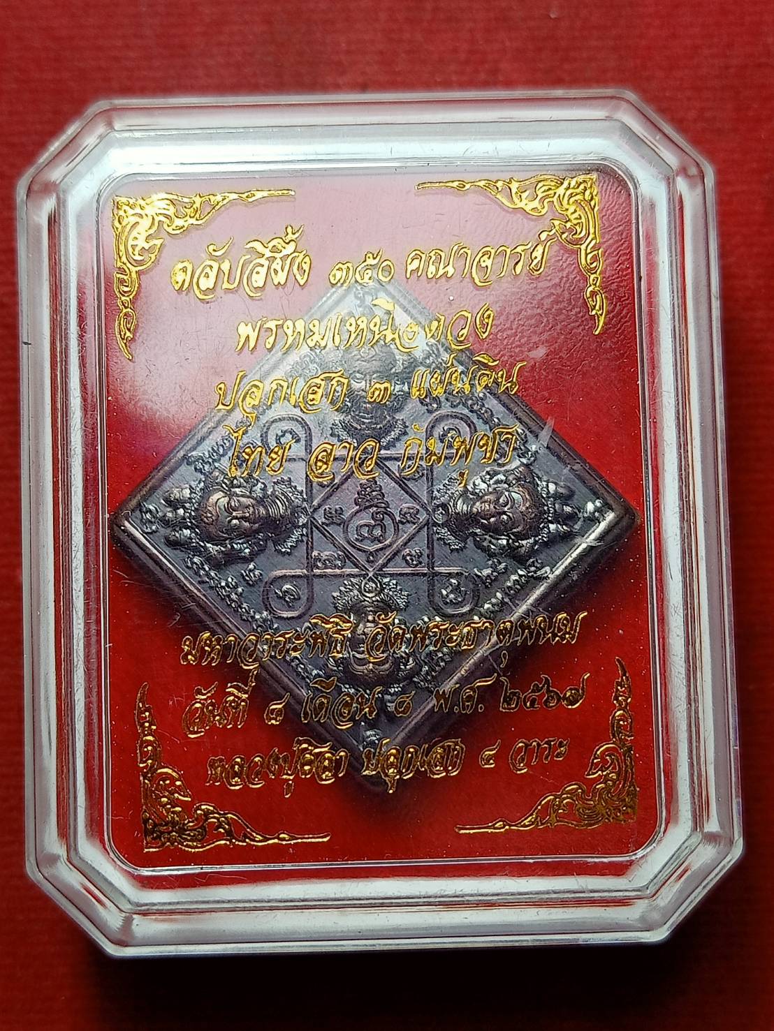 ตลับสีผึ้ง 350 คณาจารย์ พรหมเหนือดวง ปลุกเสก 3 แผ่นดิน วาระพิธี วัดพระธาตุพนม ปี 2567 พร้อมกล่อง (SKU-09712)