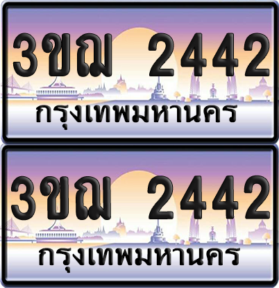 ทะเบียน 2442 ป้ายประมูล - 3ขฌ 2442 ทะเบียนเลขหาบ (5)