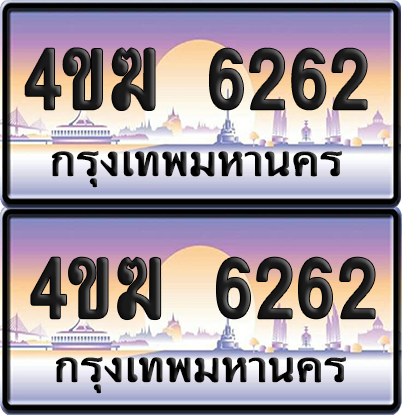 ทะเบียน 6262 ป้ายประมูล 4ขฆ 6262 (เลขสวย)