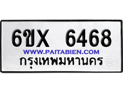 จองทะเบียนรถ 6ขx 6468 จากกรมขนส่ง อย่างถูกต้อง