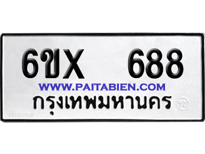 จองทะเบียนรถ 6ขx 688 จากกรมขนส่ง อย่างถูกต้อง