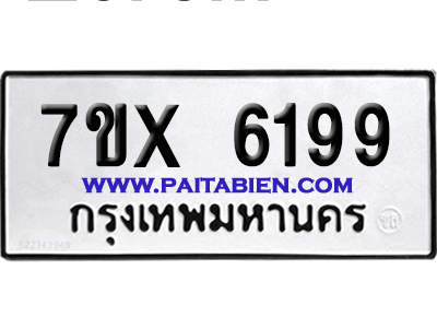 จองทะเบียนรถ 7ขx 6199 จากกรมขนส่ง อย่างถูกต้อง