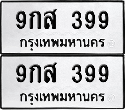 ทะเบียนรถ 399 เลขนำโชค - 9กส 399 จากกรมขนส่ง (12)